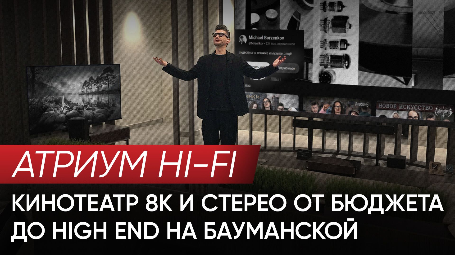 Атриум Hi-Fi: Кинотеатр 8К и стерео от бюджета до High End на Бауманской смотреть онлайн