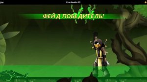 Стик комбат Фейд vs всех