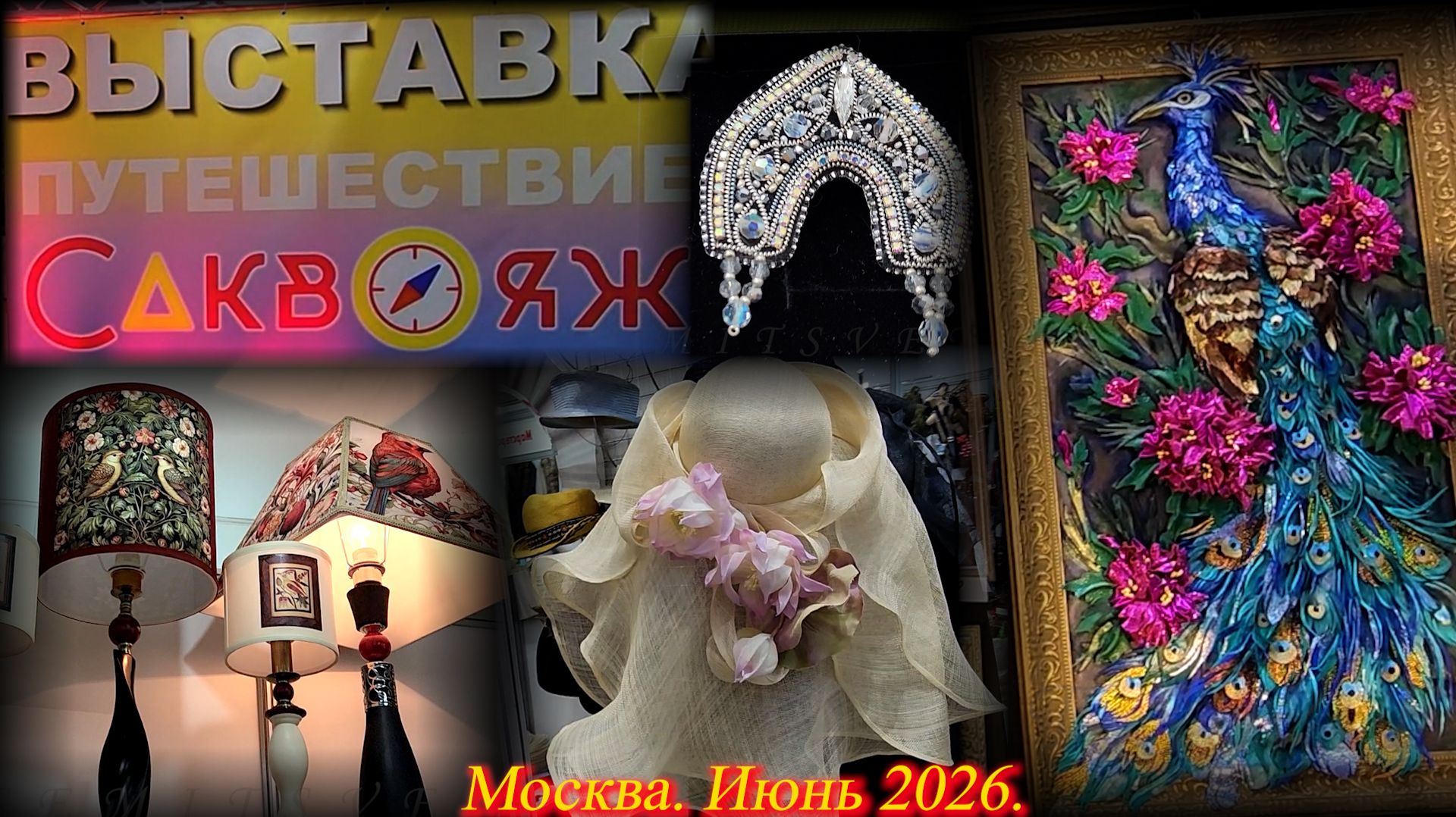 Выставка-продажа САКВОЯЖ. Москва. Амбер плаза. Июнь 2026.