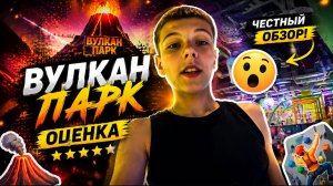 🔥 ВАНО ОЦЕНИВАЕТ ВУЛКАН ПАРК! Стоит ли туда идти?