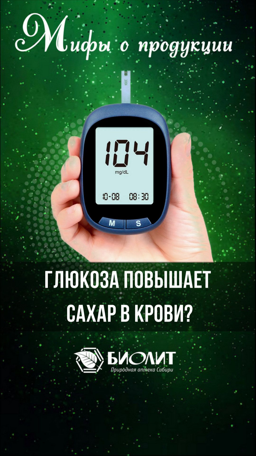 Глюкоза повышает сахар в крови?