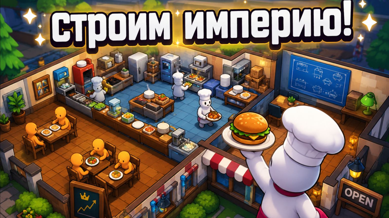 Я построил империю!