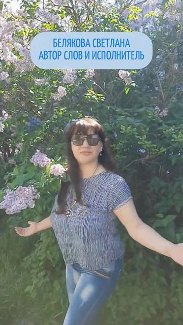 "ОТНОСИСЬ ВНИМАТЕЛЬНО К МОИМ ЧУВСТВАМ!"  БЕЛЯКОВА СВЕТЛАНА (АВТОР СЛОВ И ИСПОЛНИТЕЛЬ)