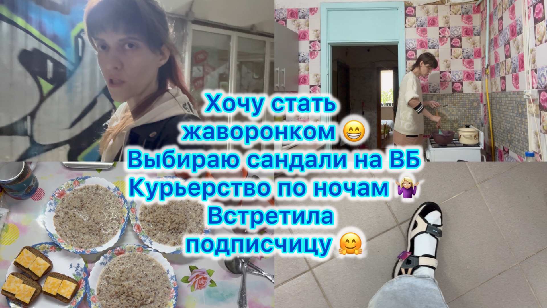 Курьерство по ночам , выбираю сандали на ВБ . Встретила подписчицу 🤗 Хочу стать жаворонком 😁 #влог смотреть онлайн