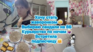 Курьерство по ночам , выбираю сандали на ВБ . Встретила подписчицу 🤗 Хочу стать жаворонком 😁 #влог