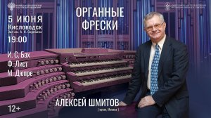 Прямая трансляция. «Органные фрески»  солист Алексей Шмитов 5.06.26