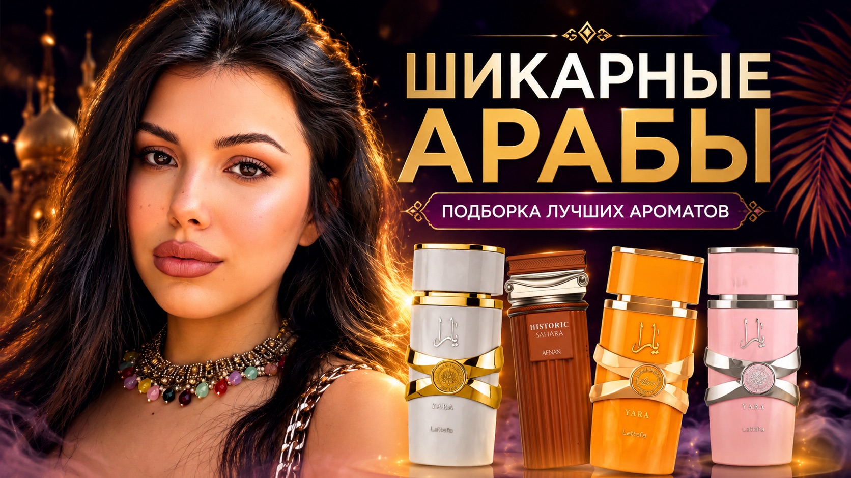ШИКАРНЫЕ АРАБЫ смотреть онлайн