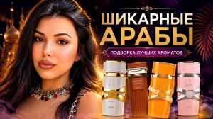 ШИКАРНЫЕ АРАБЫ