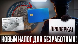 ЛЕТОМ ПРОВЕРЯТ ВСЕХ! Налоговая взялась за переводы безработных! КАК ПЕРЕВОДИТЬ ДЕНЬГИ БЕЗОПАСНО?