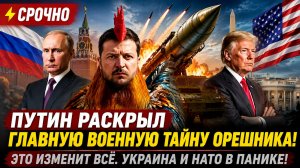⚡️СРОЧНО Путин раскрыл главную военную тайну Орешника! Это изменит всё. Украина и НАТО в панике!