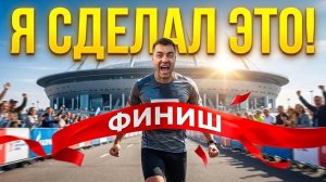 Никто не верил: МОЙ ПЕРВЫЙ ПОЛУМАРАФОН!