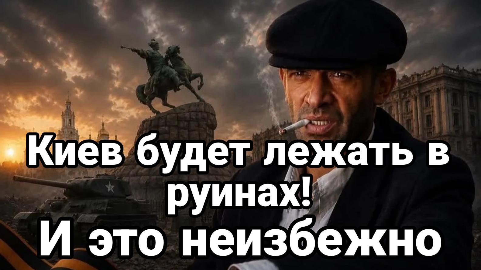 КИЕВ БУДЕТ ЛЕЖАТЬ В РУИНАХ И ЭТО НЕИЗБЕЖНО смотреть онлайн