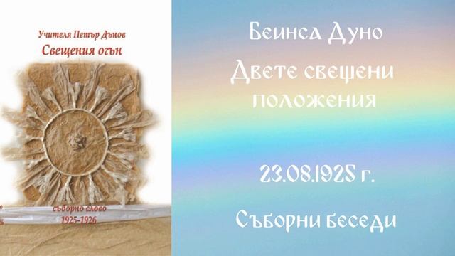 1925-08-23   Двете свещени положения  СБ 1925 1926г  чете Иванка Петрова