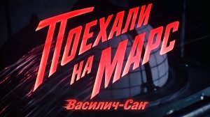 «Поехали на Марс!». Песня в честь Дня Космонавтики