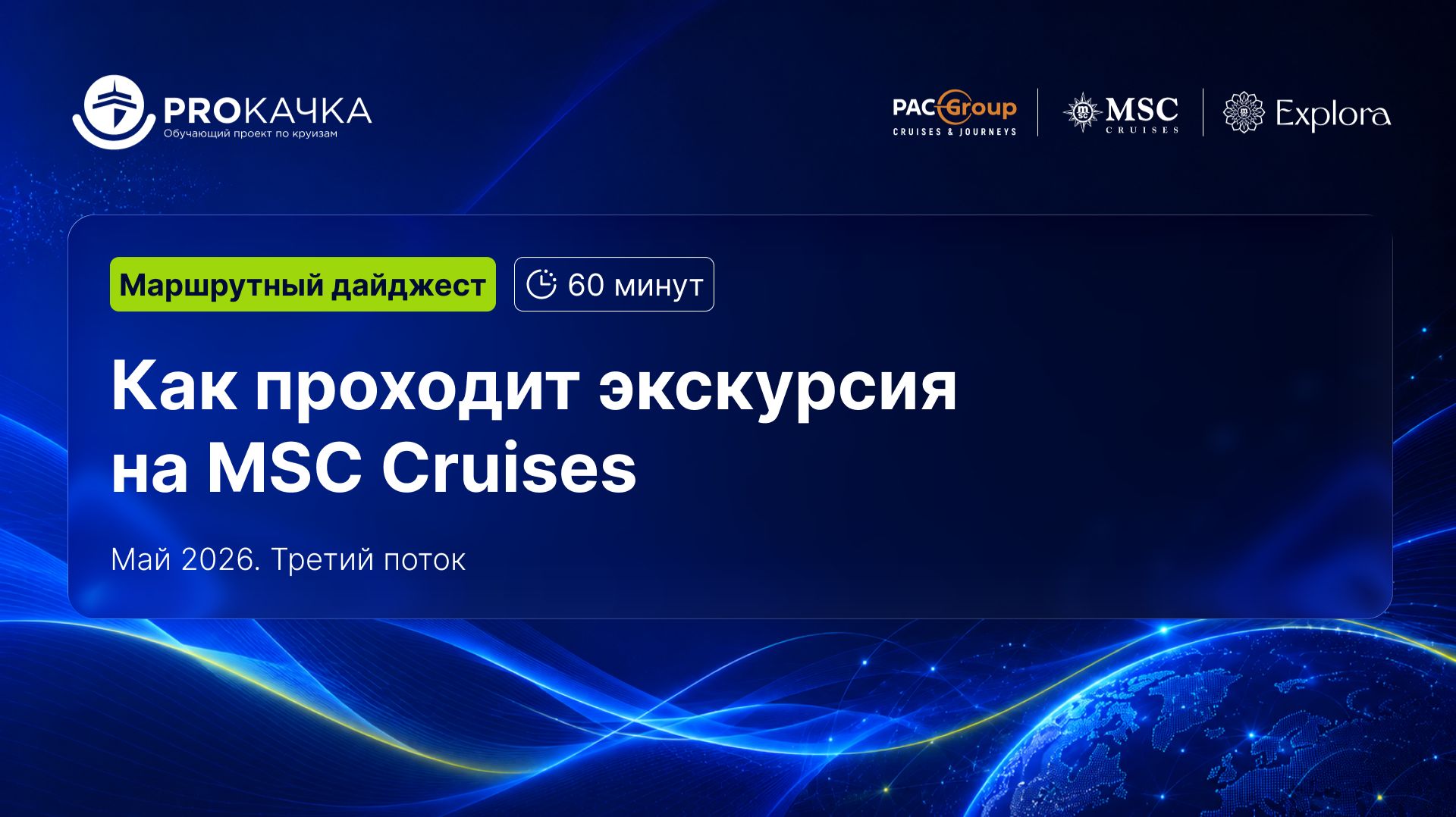Маршрутный дайджест. Как проходит экскурсия MSC
