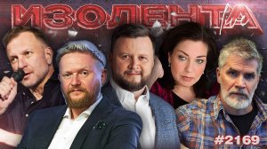 ИЗОЛЕНТА Live #2169 | 5.06.26