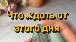 Что ждать от этого дня🔆Таро