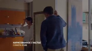 Анонс мелодрамы «Нарисованное счастье» 05.06.26, канал Россия, 23:30