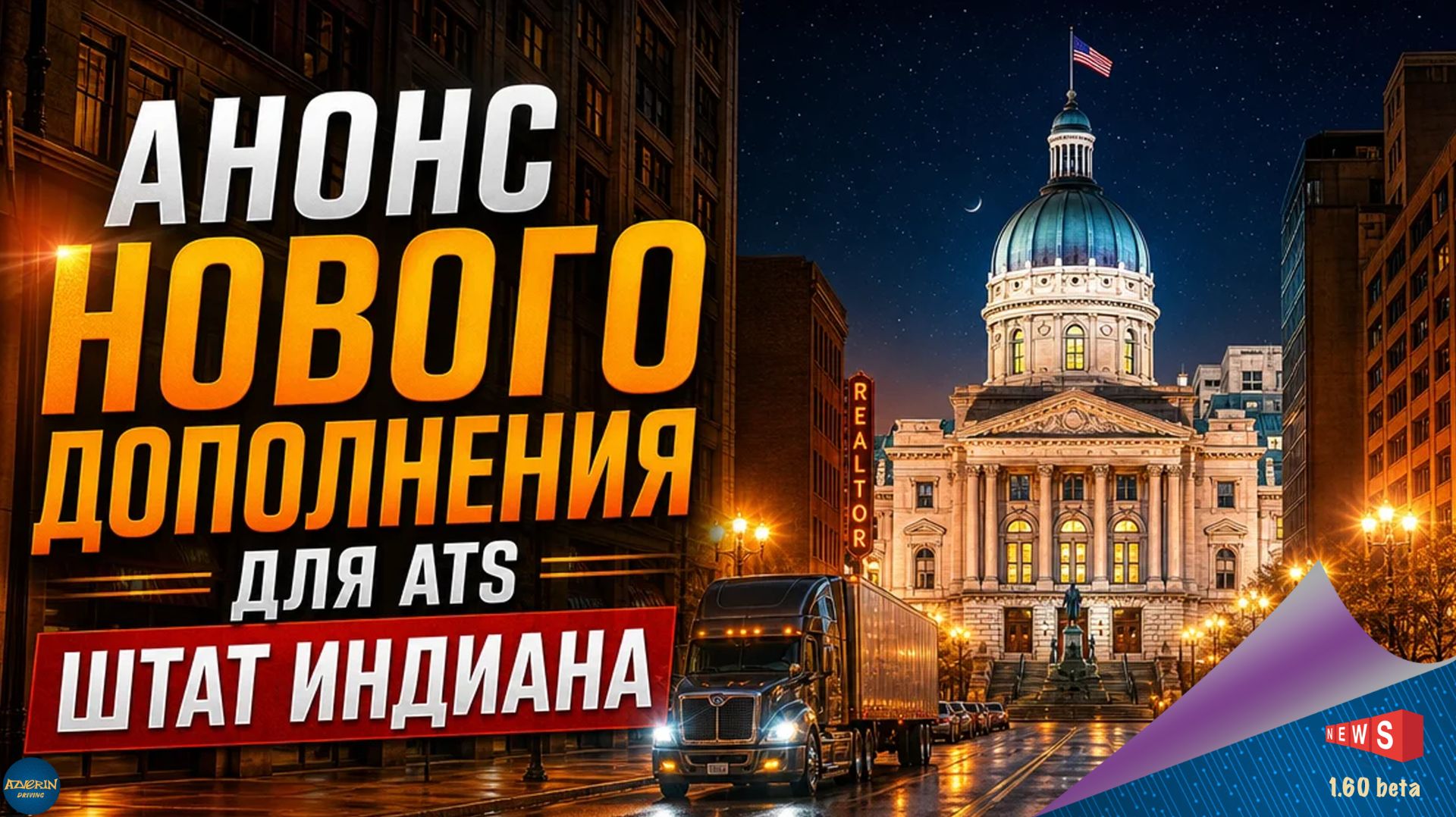 НОВОСТЬ ОТ SCS: АНОНС НОВОГО ДОПОЛНЕНИЯ ДЛЯ ATS - ШТАТ ИНДИАНА смотреть онлайн