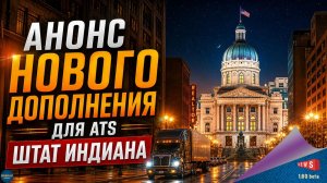НОВОСТЬ ОТ SCS:  АНОНС НОВОГО ДОПОЛНЕНИЯ ДЛЯ ATS - ШТАТ ИНДИАНА