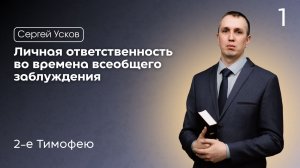 📖 2-е Тимофею: введение «Личная ответственность во времена всеобщего заблуждения»