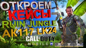 CALL of DUTY mobile ОТКРЫВАЕМ КЕЙСЫ и много нового откроем сегодня в кал оф дьюти мобайл