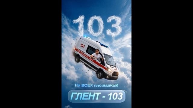 Глент-103 смотреть онлайн