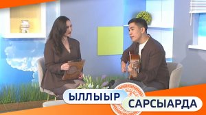 Выпуск «Ыллыыр Сарсыарда» 05.06.2026