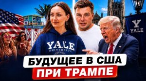 Выпускник Йеля честно о работе, образовании и иммиграции в США при Трампе в 2026 🤯