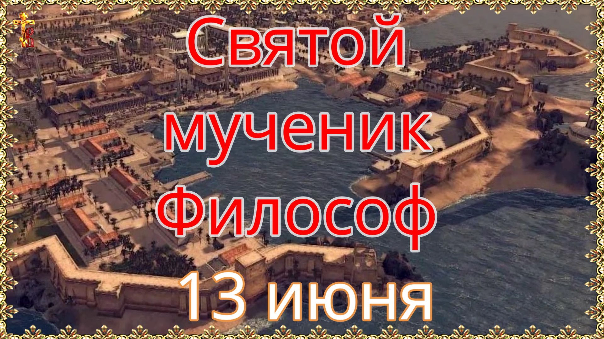 Святой мученик Философ 13 июня смотреть онлайн