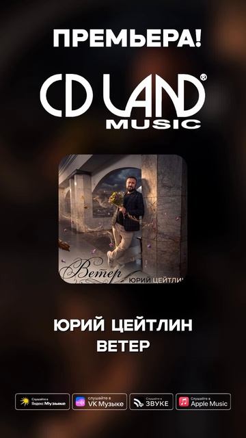 Ветер Юрий Цейтлин. 2026