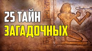 25 ЗАГАДОЧНЫХ ТАЙН МИРА, КОТОРЫЕ УДИВЛЯЮТ