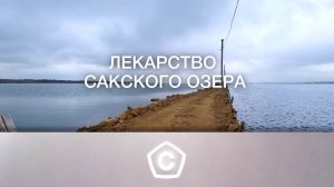 Сделано у нас. Как со дна Сакского озера добывают уникальную грязь