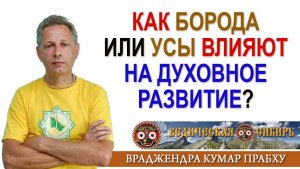 Как Борода или Усы влияют на Духовное развитие?