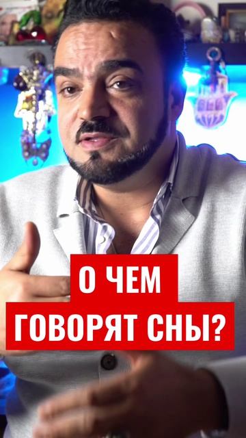 О чём говорят сны?