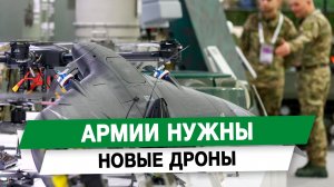 Армии нужны новые дроны