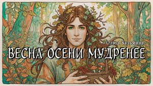 ВЕСНА ОСЕНИ МУДРЕНЕЕ | Славянское фэнтези | Современные авторы | Аудиокнига | Ольга Кузьмина
