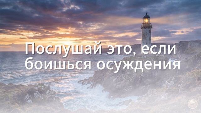 Послушай, если боишься осуждения