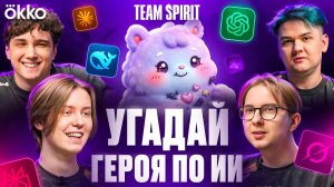 Okko Dota 2: TEAM SPIRIT x Okko： УГАДАЙ ГЕРОЯ ПО ИИ!