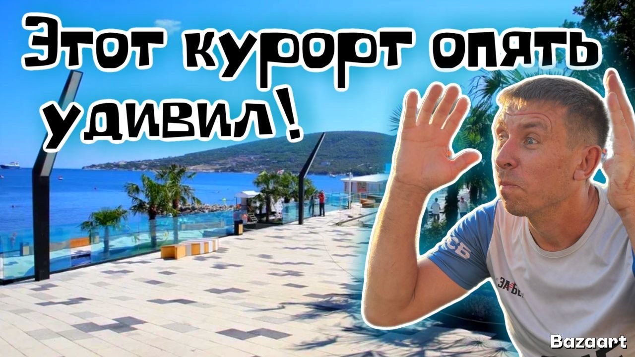 Кабардинка. Сколько брать с собой денег для отдыха в новом сезоне?! Самый развивающийся курорт! смотреть онлайн