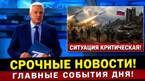 ПОСЛЕДНИЕ СРОЧНЫЕ НОВОСТИ НА 05.06.2026!