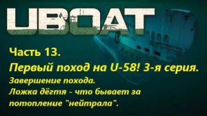UBOAT. Чaсть 13. Первый поход нa U-58! 3-я серия. Завершение похода.