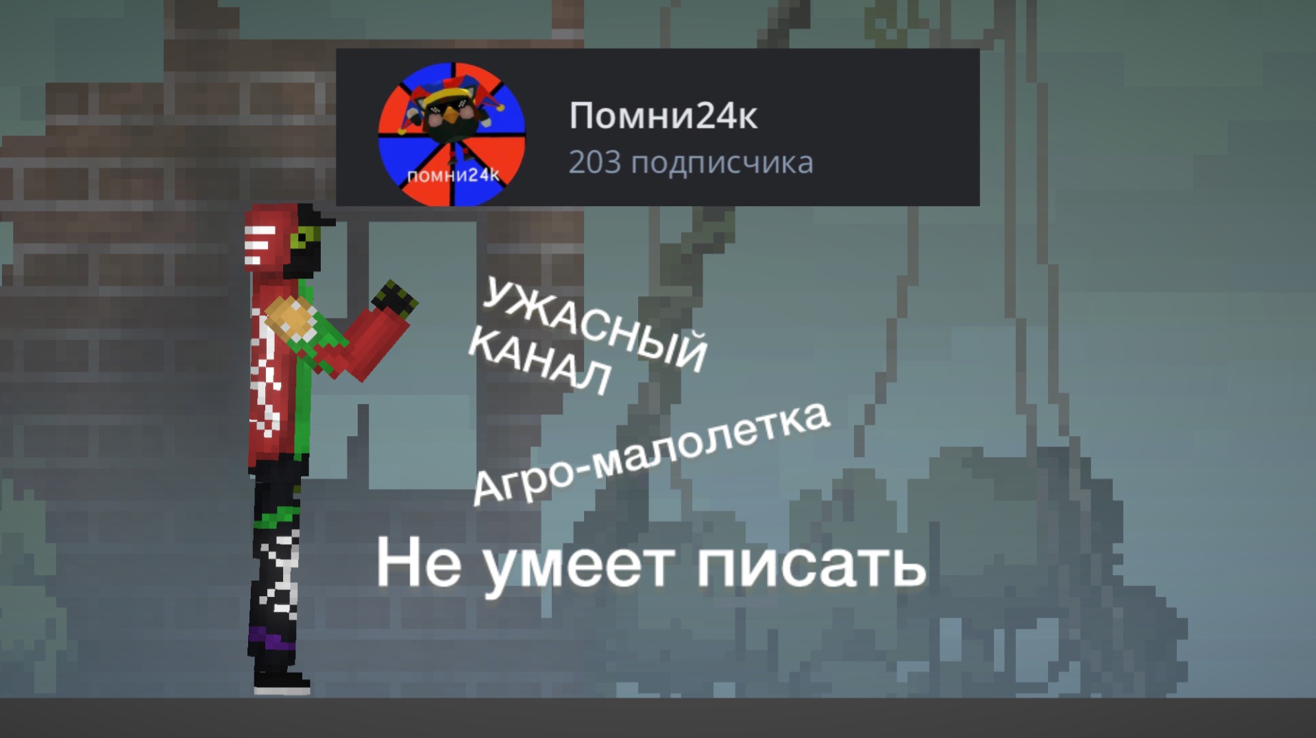 РАЗБОР НА ПОМНИ24К (АГРО-МАЛОЛЕТКА, ХЕЙТ НА РУТУБЕРОВ ПРОСТО ТАК) С*КА ЧАСТЬ 2 смотреть онлайн