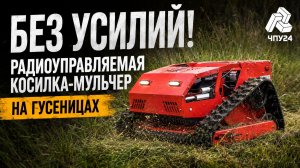 Больше никаких усилий! Радиоуправляемая косилка-мульчер на гусеницах.  ЧПУ24
