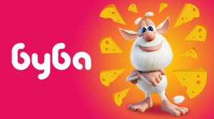 Говорящий БУБА  Игра Мультик для детей