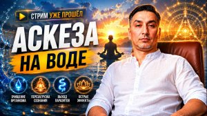 Аскеза — очищение тела, перезагрузка сознания и острые эффекты, о которых молчат