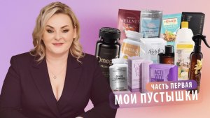 Мои пустышки - Часть 1: Обзор продуктов которые у нас закончились