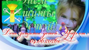 День защиты детей. Эфир от 04.06.2026г.