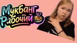 Рабочий Мукбанг 🥘