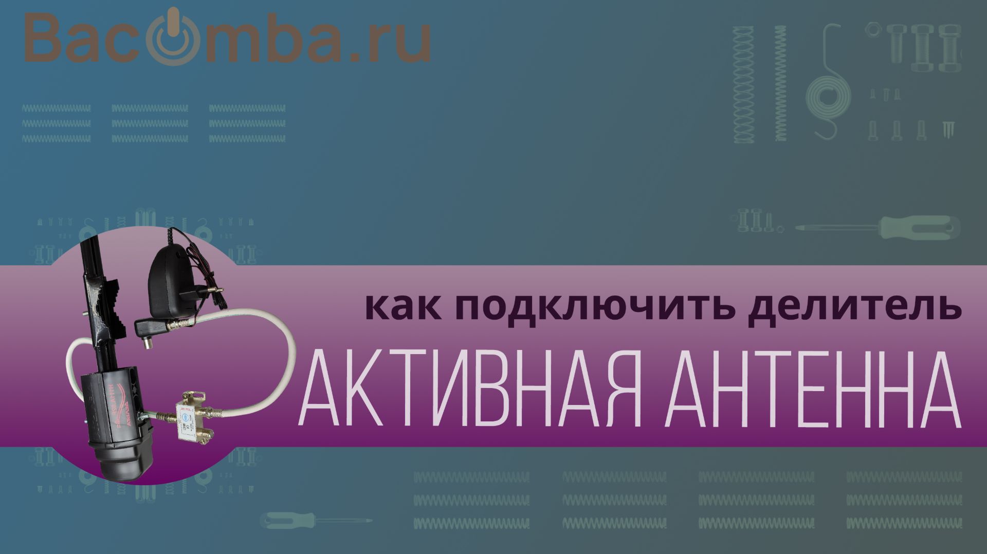 Как подобрать делитель к активной антенне